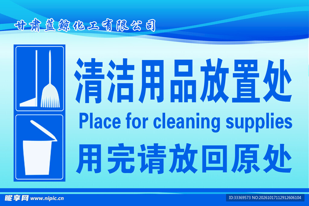 清洁用品放置处标识