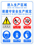 生产区域安全警示标识