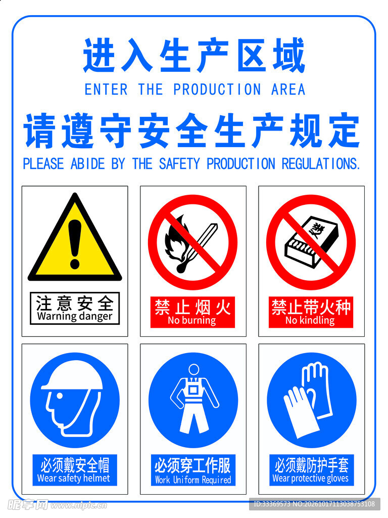 生产区域安全警示标识
