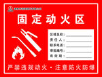 固定动火区安全标识