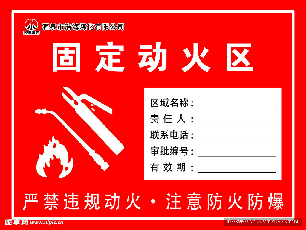 固定动火区安全标识