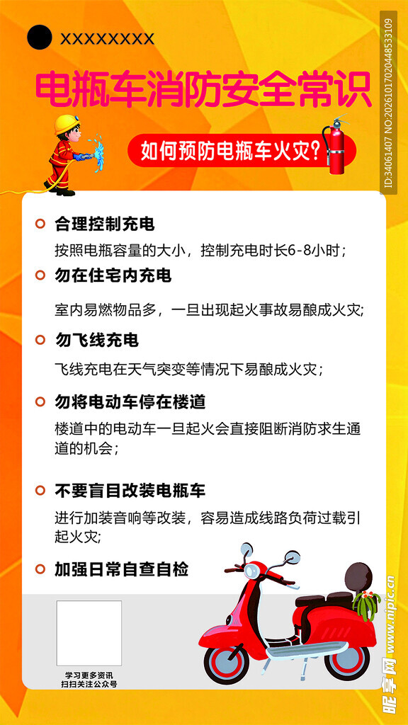 电瓶车消防安全常识海报