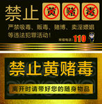 黄赌毒 警示牌
