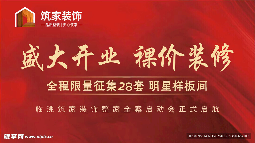 装修公司开业活动海报
