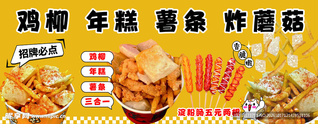 鸡柳年糕薯条