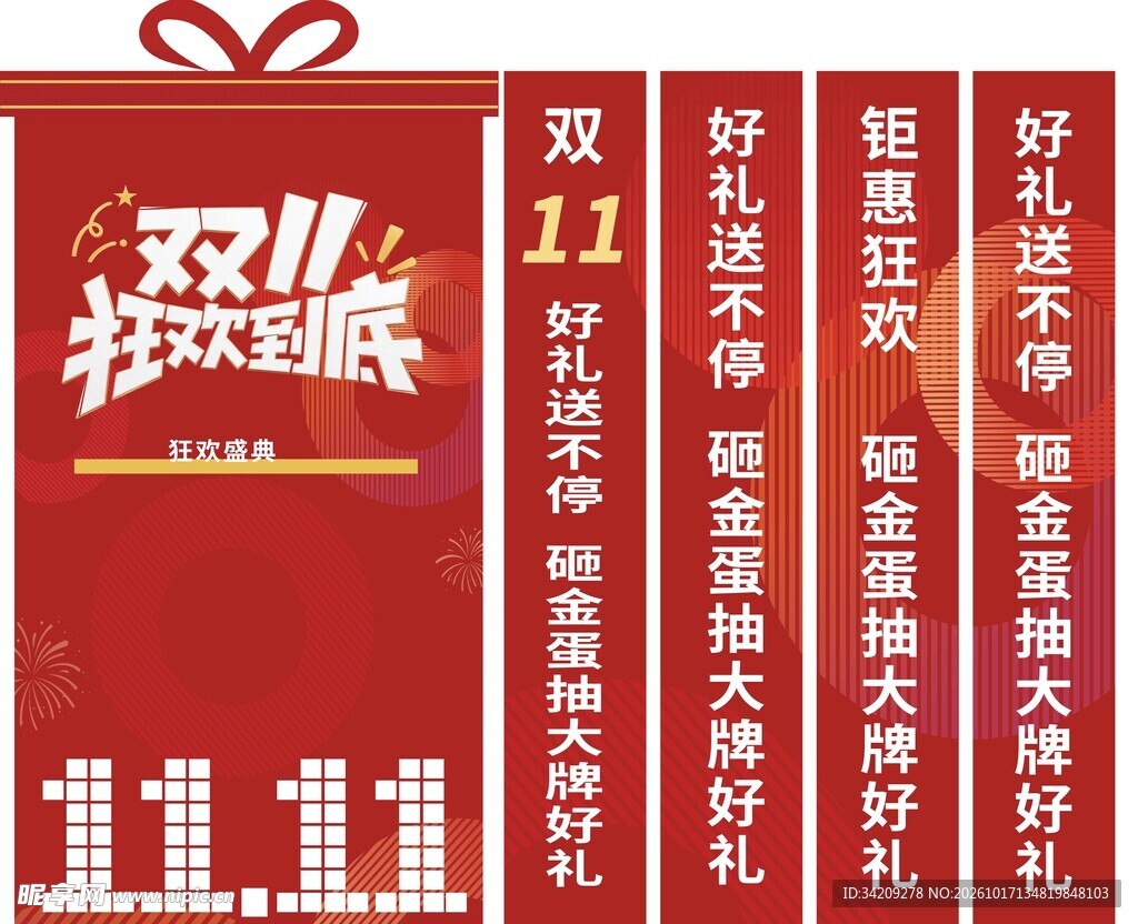 双十一店庆物料