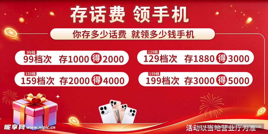 存话费送手机