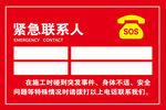 工地紧急联系人标识牌