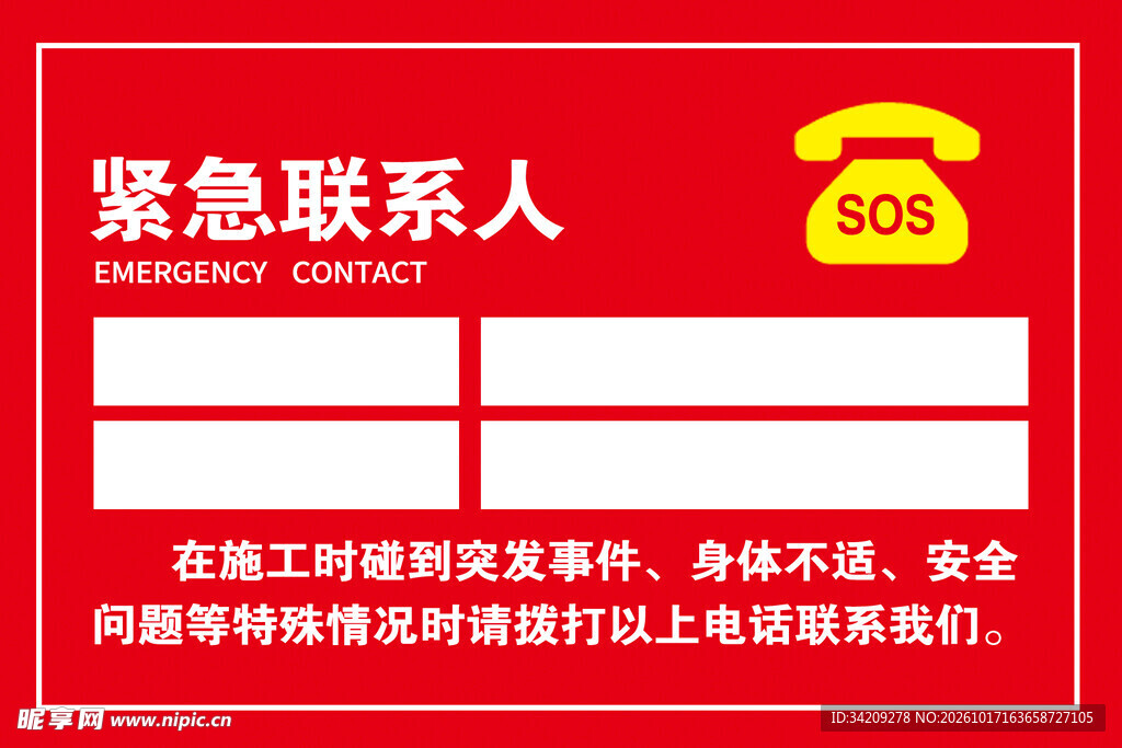 工地紧急联系人标识牌