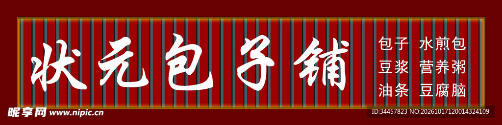 包子铺门头