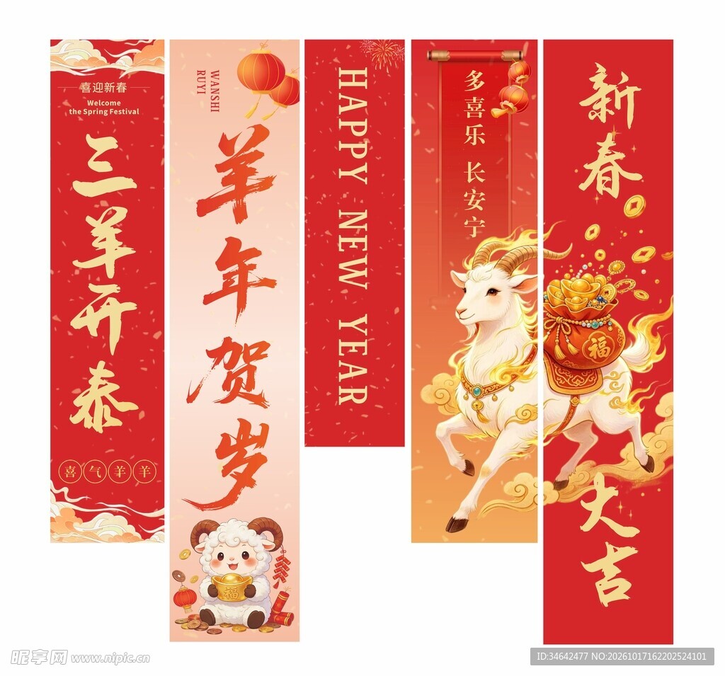 羊年新春贺岁条幅