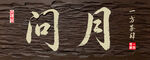 问月