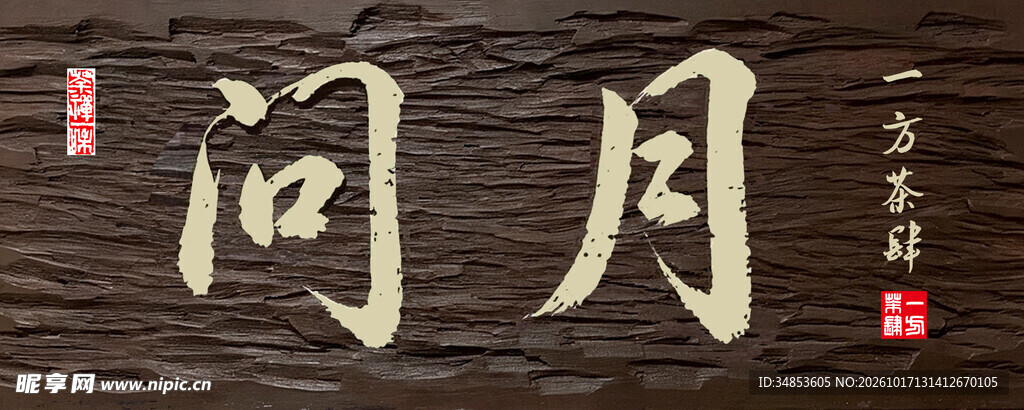 问月