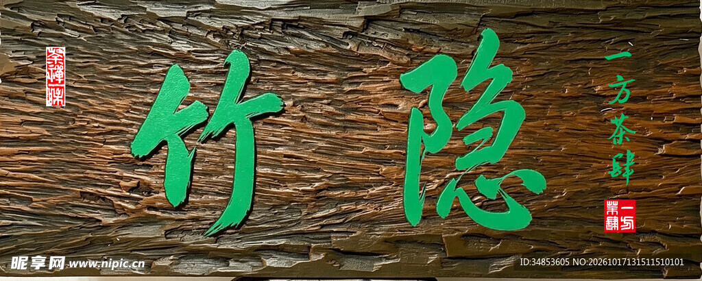竹隐