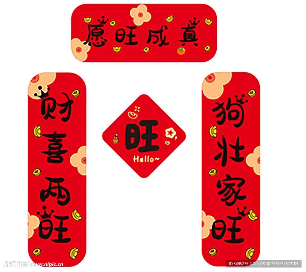 新春旺字艺术字创意春联
