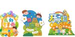 开学啦卡通艺术字