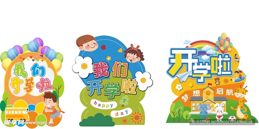 开学啦卡通艺术字