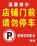 店铺门前请勿停车提示