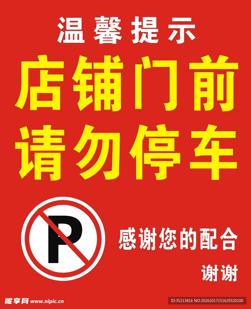 店铺门前请勿停车提示