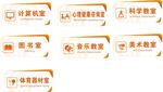 校园功能室门牌