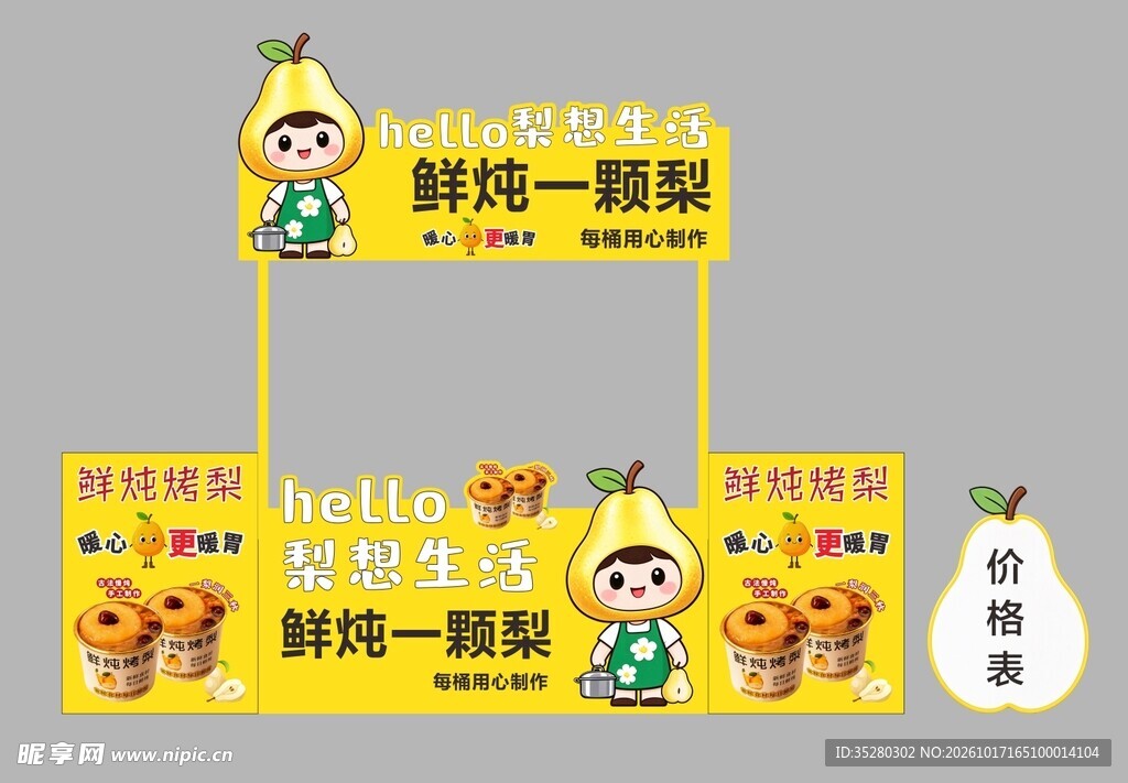 炖梨 小推车广告