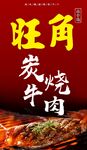 旺角炭烧牛肉宣传海报