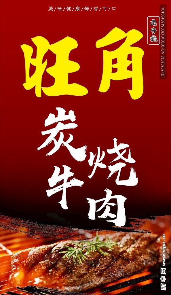 旺角炭烧牛肉宣传海报