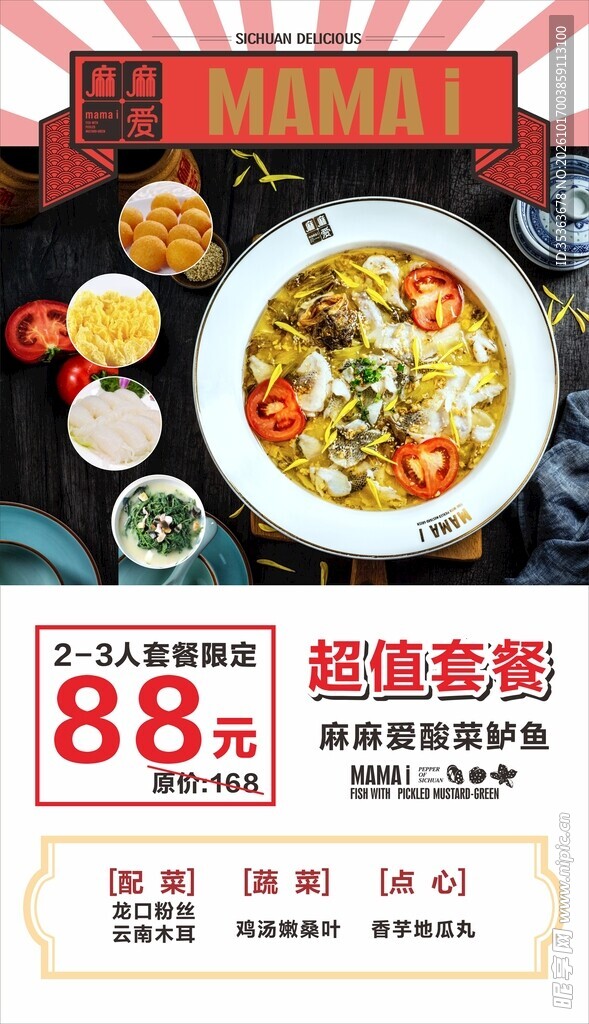 酸菜鱼套餐促销海报