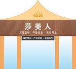 莎美人美容养生门头