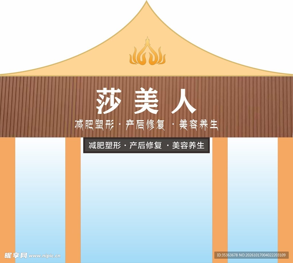 莎美人美容养生门头