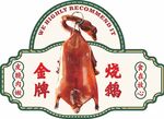 金牌烧鹅美食标签