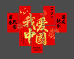 我爱中国 国庆 玻璃贴 静电贴