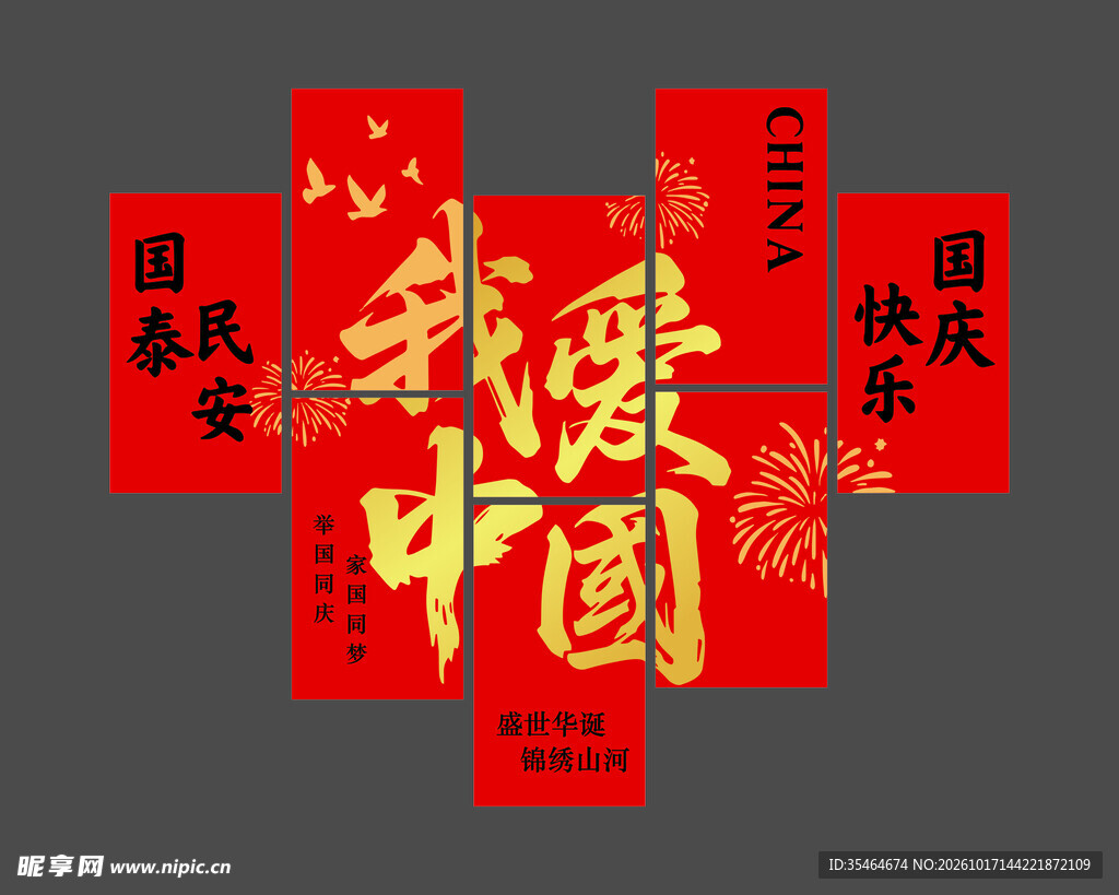 我爱中国 国庆 玻璃贴 静电贴