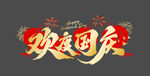 欢度国庆