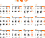 2027年日历