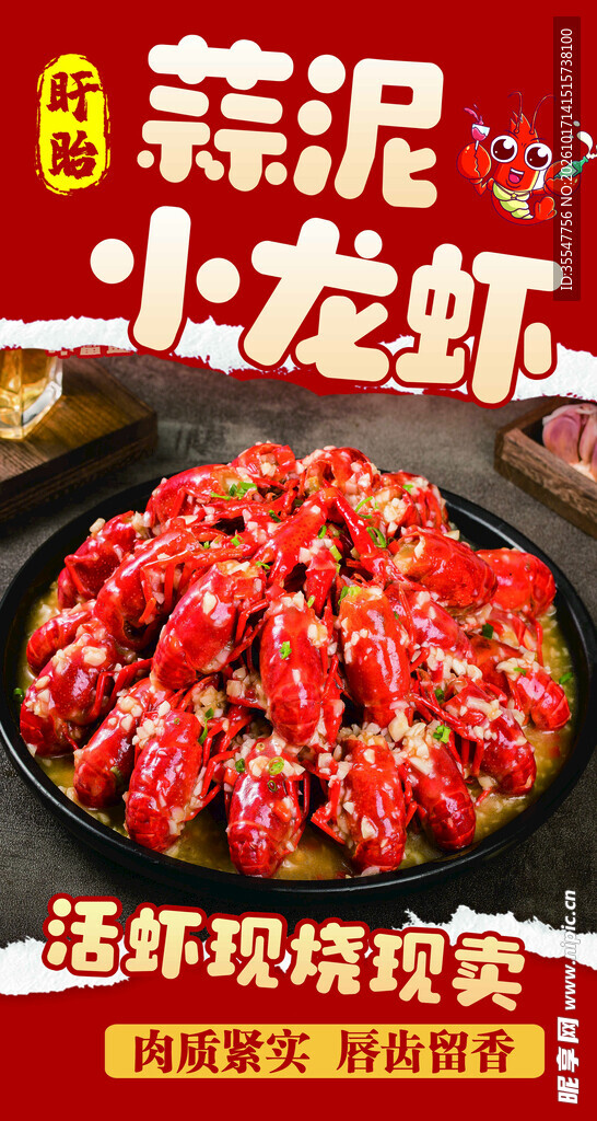 蒜泥小龙虾宣传海报