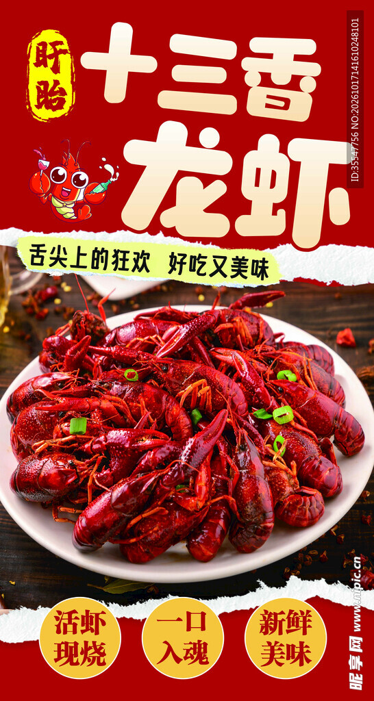 十三香龙虾宣传海报