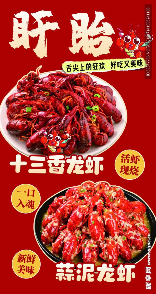 盱眙龙虾美食宣传海报