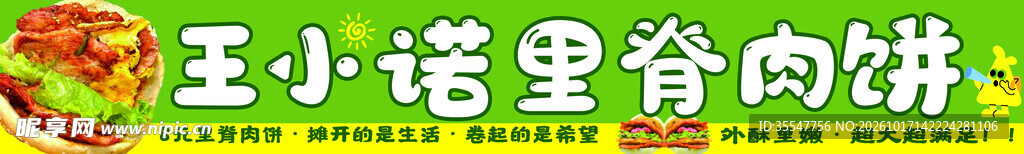 王小诺里脊肉饼招牌