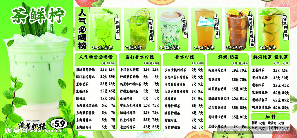 清新茶饮店菜单