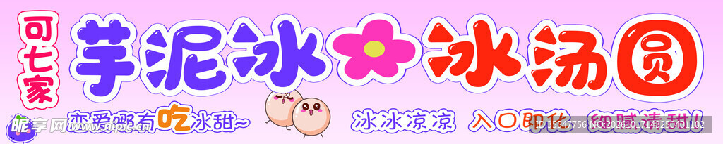 芋泥冰冰汤圆