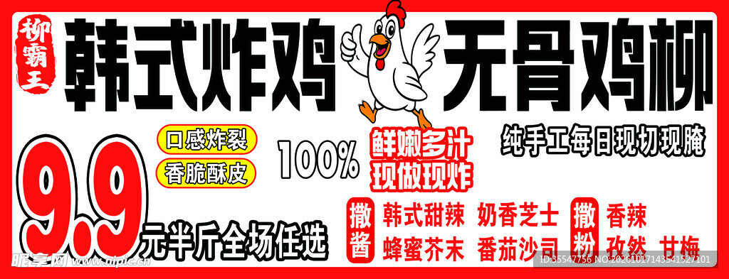 韩式炸鸡无骨鸡柳促销