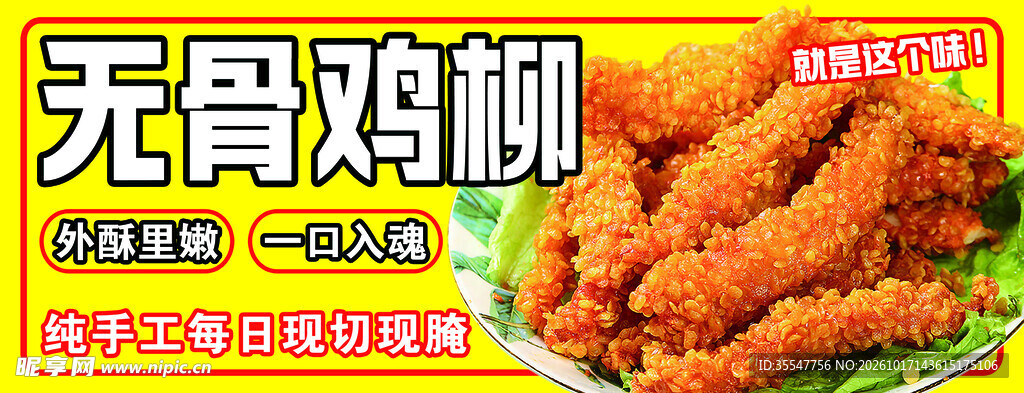 无骨鸡柳美食宣传海报