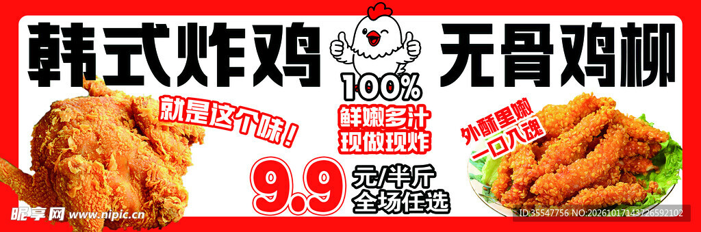 韩式炸鸡无骨鸡柳促销