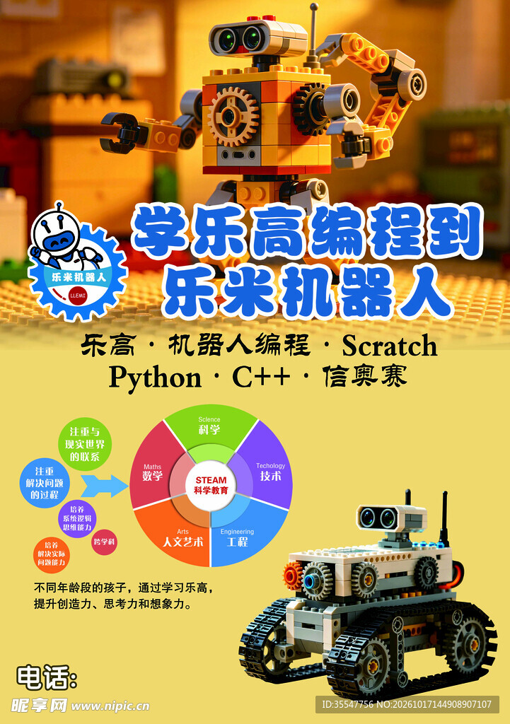 乐高编程机器人培训海报