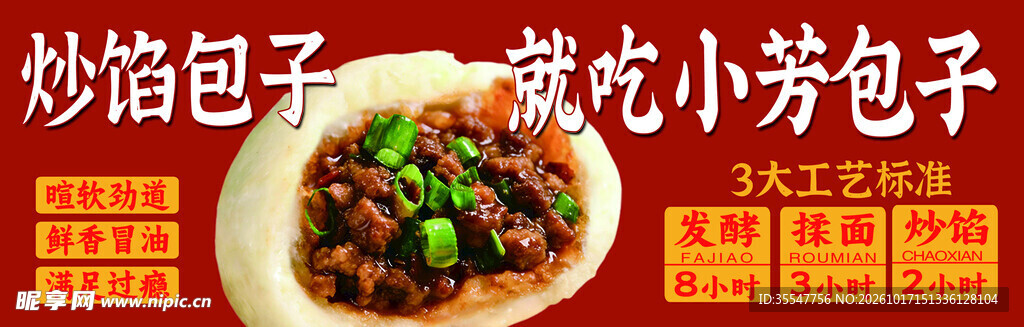 炒馅包子宣传海报