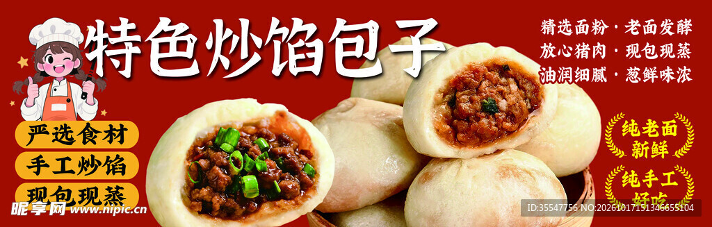 特色炒馅包子宣传海报