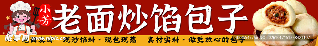 老面炒馅包子招牌
