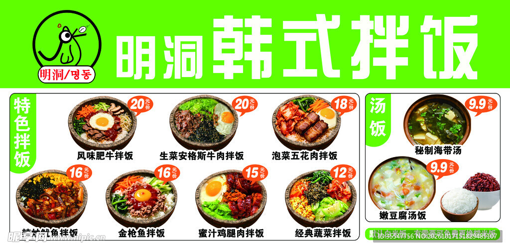 明洞韩式拌饭菜单