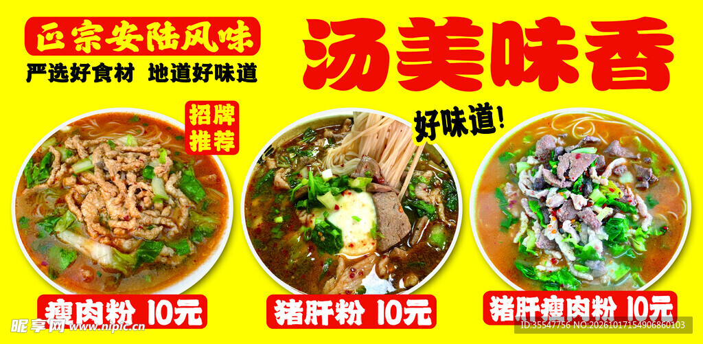 安陆风味汤粉宣传海报